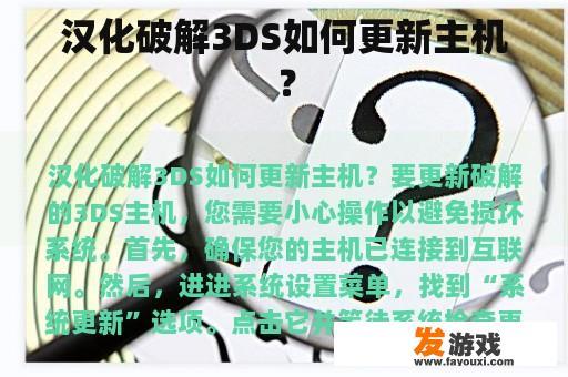 汉化破解3DS如何更新主机？