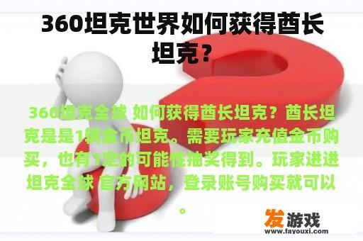 360坦克世界如何获得酋长坦克？