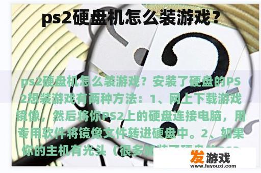 ps2硬盘机怎么装游戏？