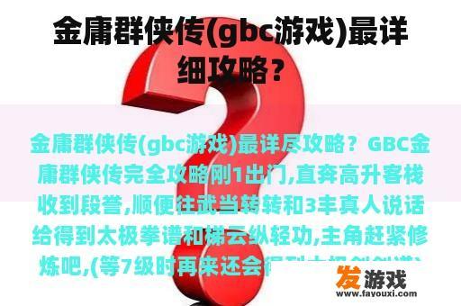 金庸群侠传(gbc游戏)最详细攻略？