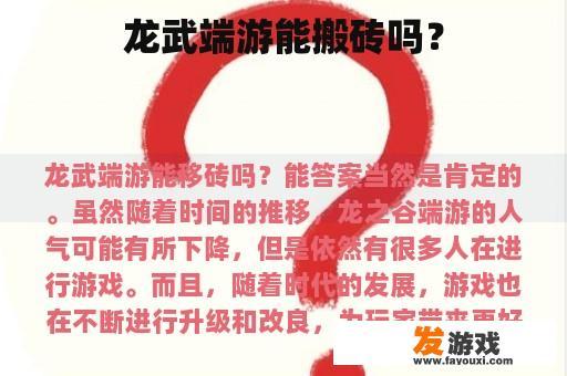 龙武端游能搬砖吗？