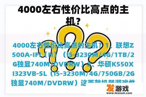 4000左右性价比高点的主机？