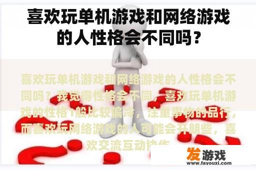 喜欢玩单机游戏和网络游戏的人性格会不同吗？