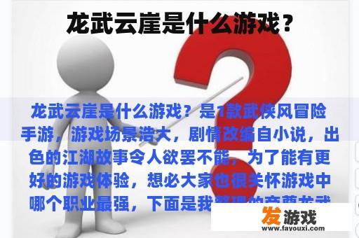 龙武云崖是什么游戏？