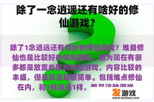 除了一念逍遥还有啥好的修仙游戏？