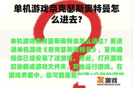 单机游戏奈克瑟斯奥特曼怎么进去？