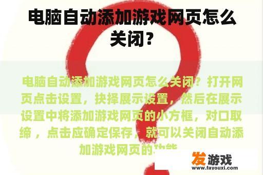 电脑自动添加游戏网页怎么关闭？