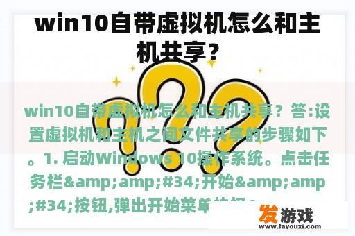 win10自带虚拟机怎么和主机共享？