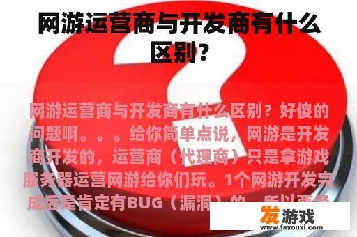 网游运营商与开发商有什么区别？