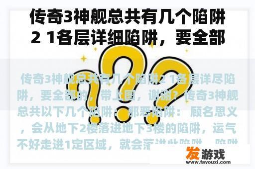 传奇3神舰总共有几个陷阱2 1各层详细陷阱，要全部的，带上图，谢谢？