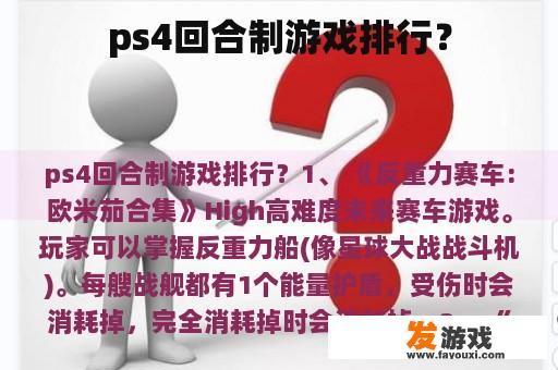 ps4回合制游戏排行？