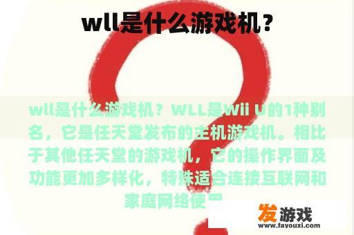 wll是什么游戏机？