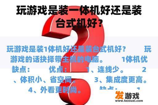 玩游戏是装一体机好还是装台式机好？