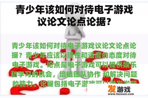 青少年该如何对待电子游戏议论文论点论据？