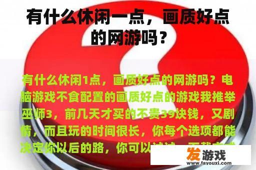 有什么休闲一点，画质好点的网游吗？