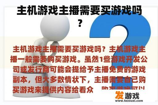 为何主机游戏主播需要购买游戏？