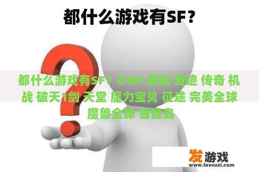 都什么游戏有SF？