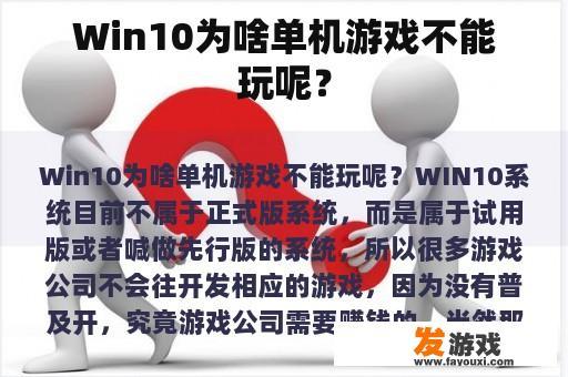 Win10为啥单机游戏不能玩呢？