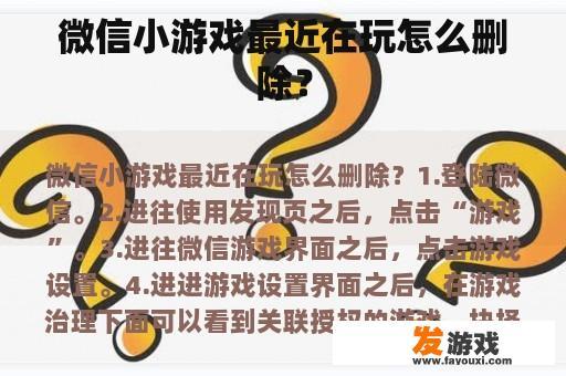 微信小游戏最近在玩怎么删除？