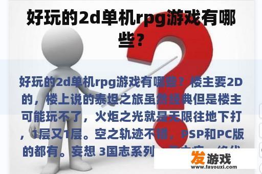 好玩的2d单机rpg游戏有哪些？