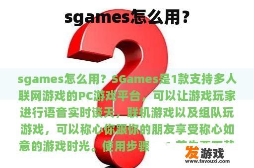 sgames怎么用？