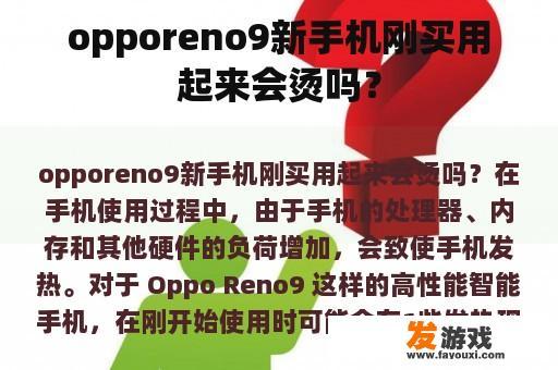 opporeno9新手机刚买用起来会烫吗？