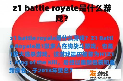 z1 battle royale是什么游戏？