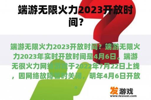 端游无限火力2023开放时间？