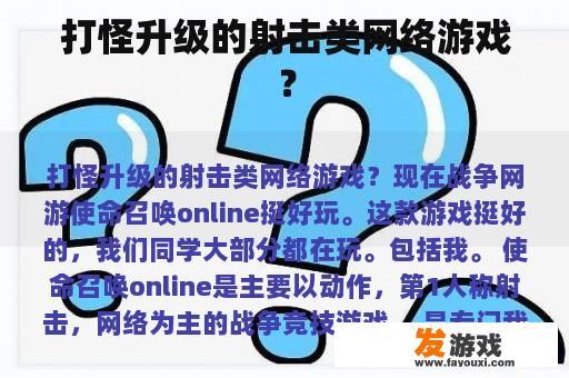 打怪升级的射击类网络游戏？