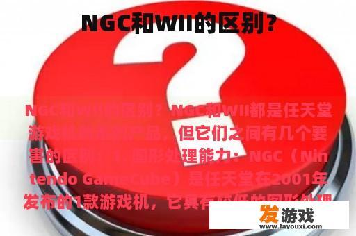 NGC和WII的区别？