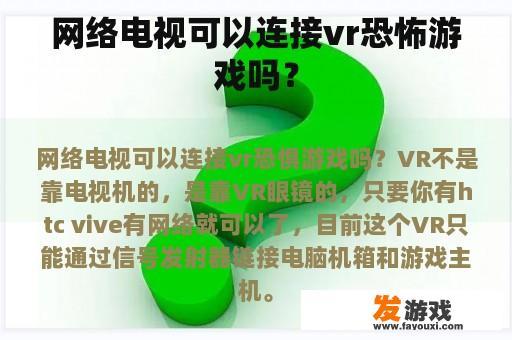 网络电视可以连接vr恐怖游戏吗？