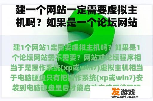 建一个网站一定需要虚拟主机吗？如果是一个论坛网站需不需要？