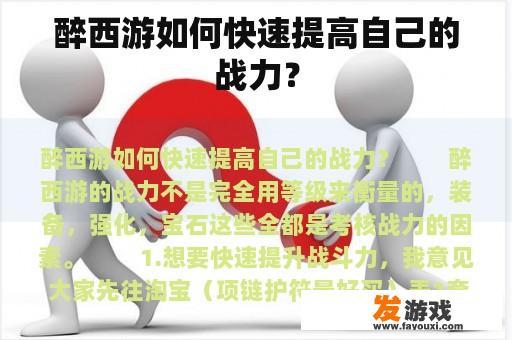 醉西游如何快速提高自己的战力？