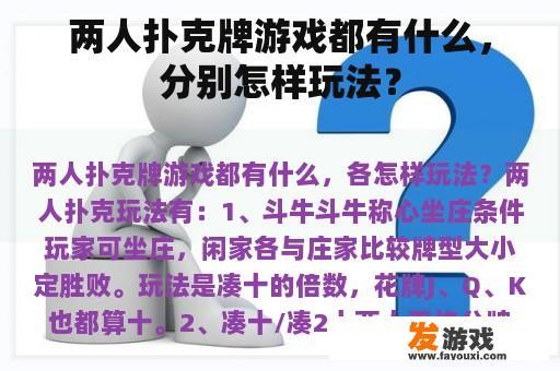 两人扑克牌游戏都有什么，分别怎样玩法？