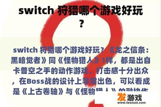 switch 狩猎哪个游戏好玩？