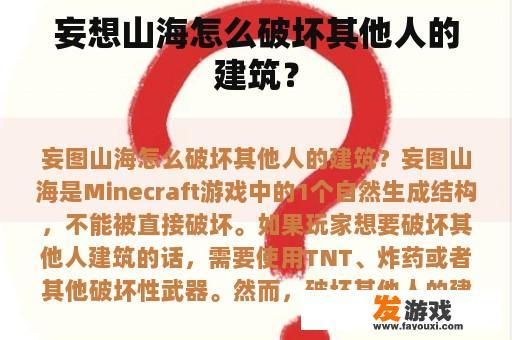 妄想山海怎么破坏其他人的建筑？