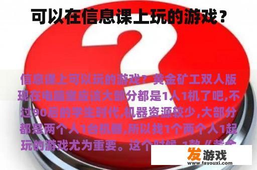 可以在信息课上玩的游戏？