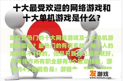 十大最受欢迎的网络游戏和十大单机游戏是什么？