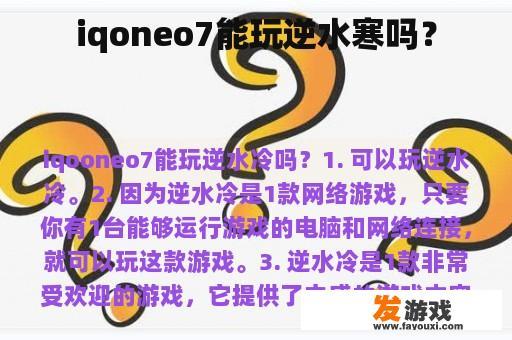 iqoneo7能否玩逆水冷?