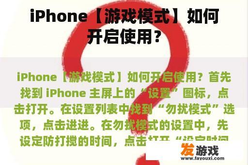 iPhone【游戏模式】如何开启使用？