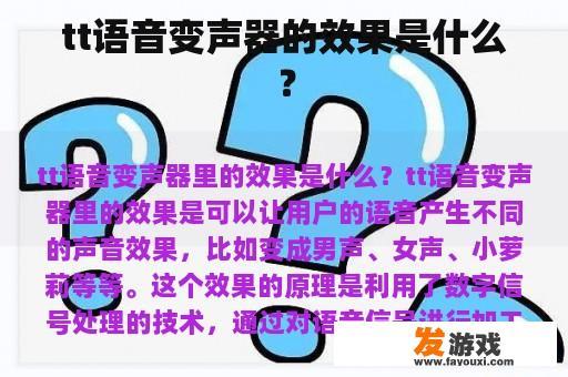 tt语音变声器的效果是什么？