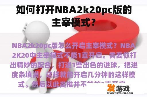 如何打开NBA2k20pc版的主宰模式？