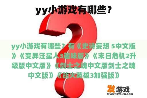 yy小游戏有哪些？