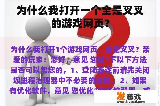 为什么我打开一个全是叉叉的游戏网页？