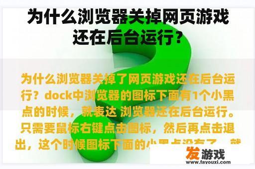 为何浏览器在关闭后仍然保持网页游戏的后台运行状态?