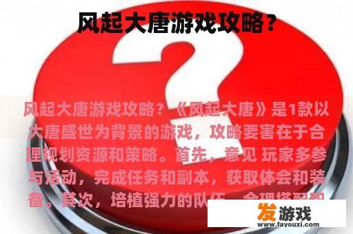 风起大唐游戏攻略？