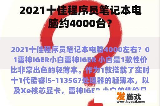 2021十佳程序员笔记本电脑约4000台？