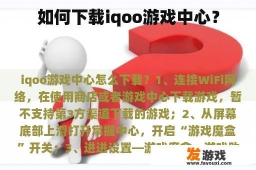 如何下载iqoo游戏中心？