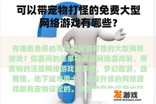 可以带宠物打怪的免费大型网络游戏有哪些？