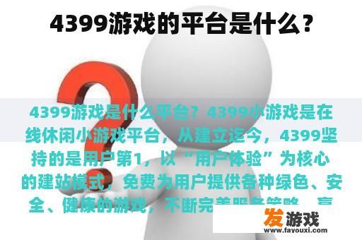 4399游戏的平台是什么？